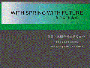 世纪樱花活动回礼——莱蒙·水榭春天新品发布会策划案(1).ppt