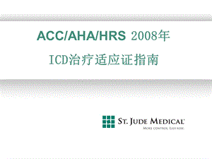 ACC-AHA-HRS2008年ICD治疗适应证指南(1).ppt