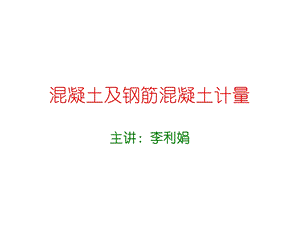 混凝土及钢筋混凝土计量.ppt