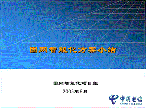 电信固网智能化方案总结(1).ppt