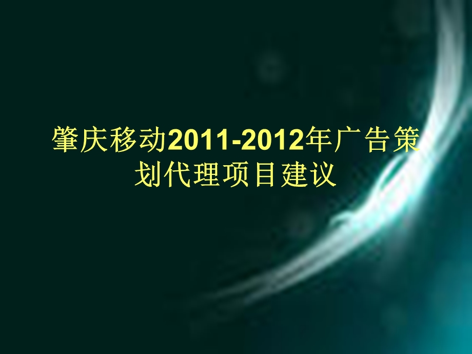 肇庆移动2011-2012年广告策划代理项目建议(2).ppt_第1页