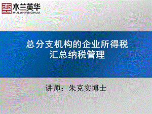 企业总分机构的企业所得税汇算清缴管理..ppt