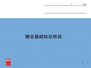 物业基础常识培训[新版].ppt