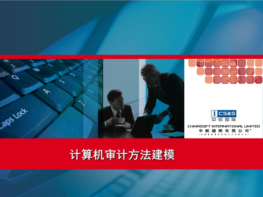 AO计算机审计方法建模培训课件.ppt_第1页