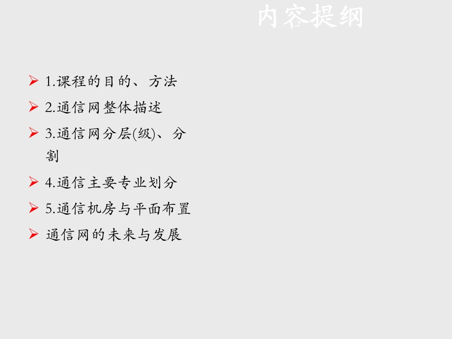 2011新员工培训-通信网络入门知识-通信网整体描述及专业划分.ppt_第2页