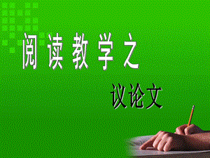 议论文知识点.ppt.ppt