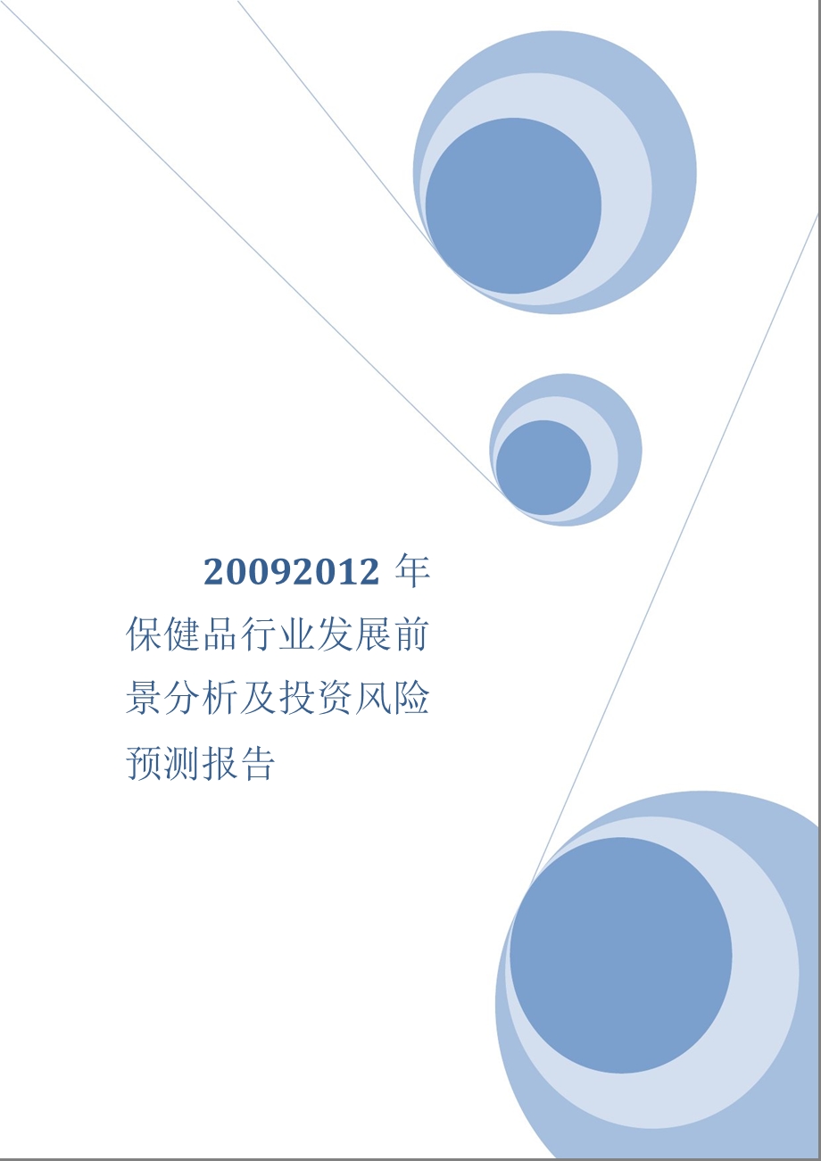 2009-2012年保健品行业发展前景分析及投资风险预测报告1.ppt_第1页