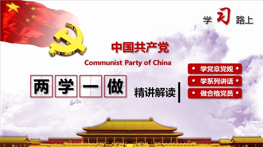 两学一做主题教育活动党课学习ppt课件(1).ppt_第1页