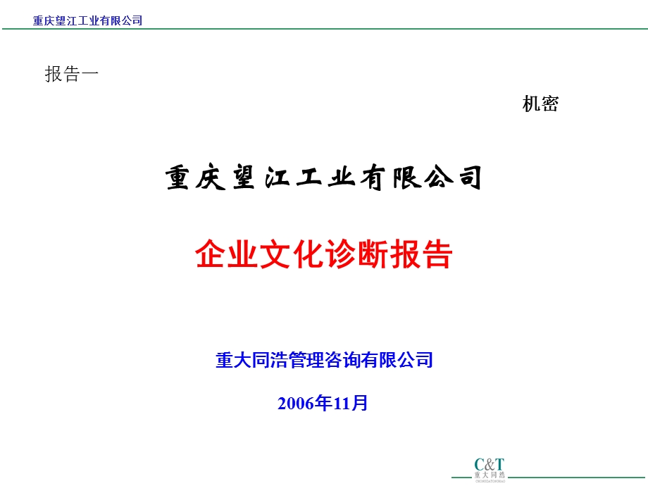 重庆望江工业有限公司企业文化诊断报告(1).ppt_第1页