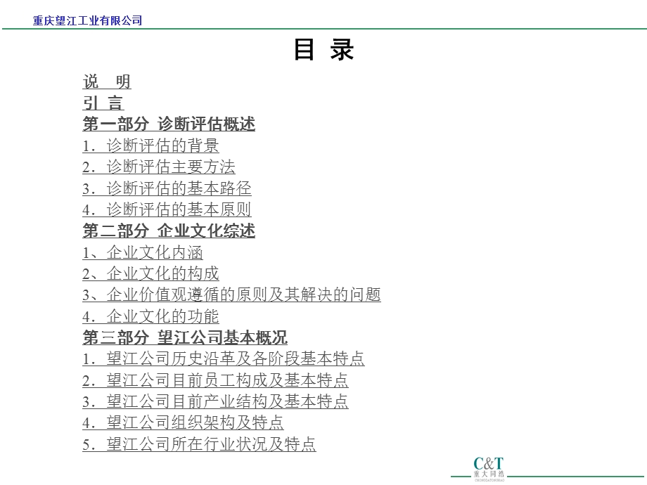 重庆望江工业有限公司企业文化诊断报告(1).ppt_第2页