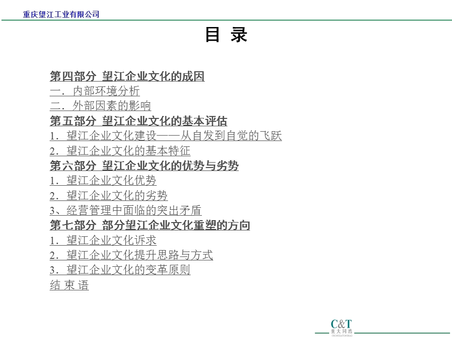 重庆望江工业有限公司企业文化诊断报告(1).ppt_第3页