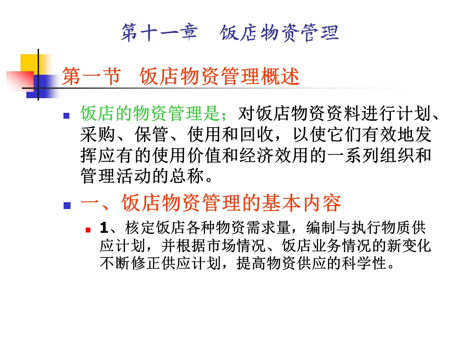 第十一章饭店物资管理.ppt_第1页