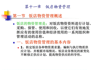 第十一章饭店物资管理.ppt