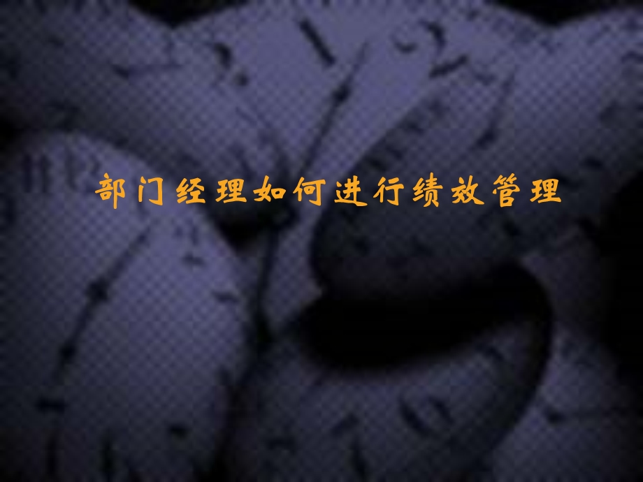 部门经理如何进行绩效管理.ppt_第1页