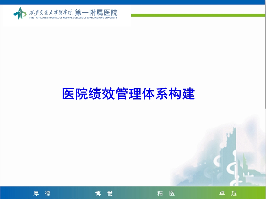 医院绩效管理体系构建(1).ppt_第1页