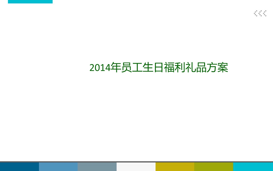 2014员工生日礼品方案(1).ppt_第1页