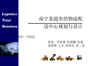 南宁某超市的物流配送中心规划与设计(PPT 39页)(1).ppt