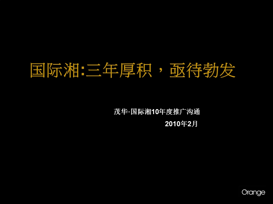 茂华国际湘2010年度策略及创意提案.ppt_第1页