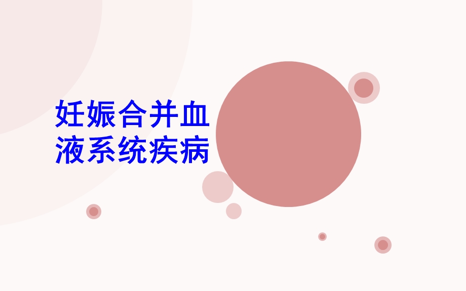 医学ppt--妊娠合并血液系统疾.ppt_第1页