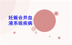 医学ppt--妊娠合并血液系统疾.ppt