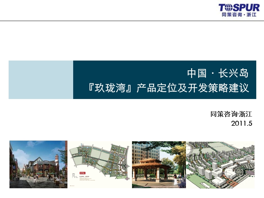 2011中国·长兴岛玖珑湾产品定位及开发策略建议97P(1).ppt_第1页