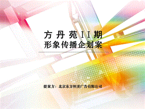 【商业地产-PPT】北京太阳下的公社形象传播企划策划案-51PPT(1).ppt