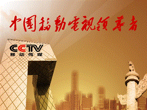 CCTV移动传媒中国移动电视领导者.ppt