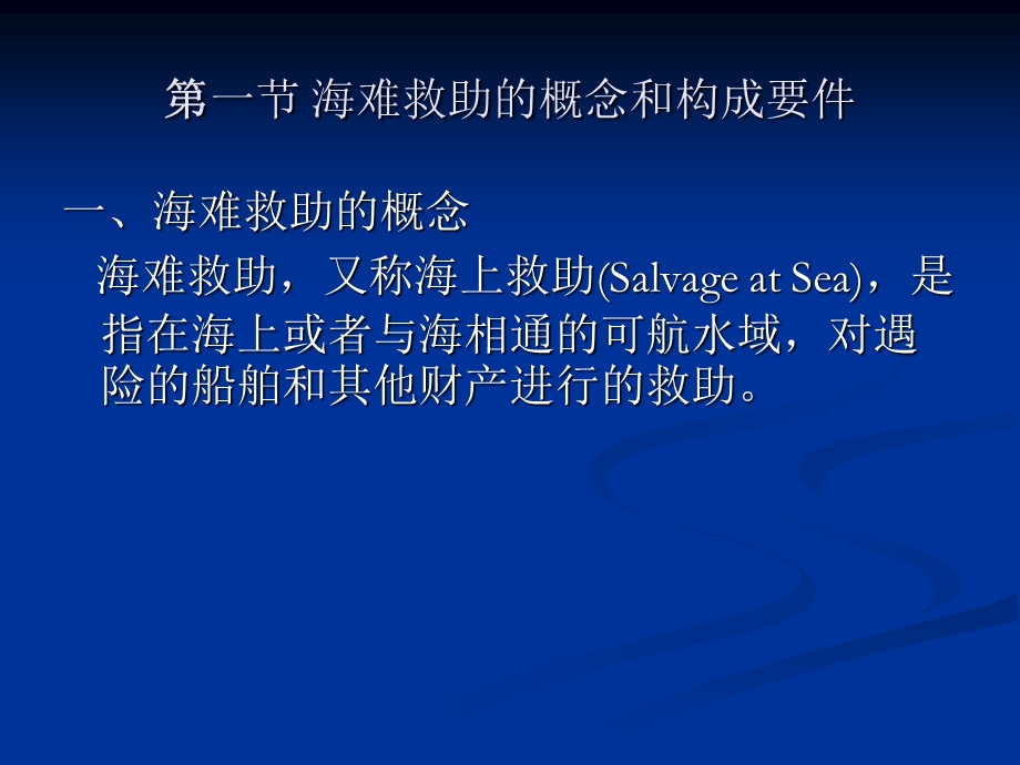 第八章 海难救助.ppt_第1页