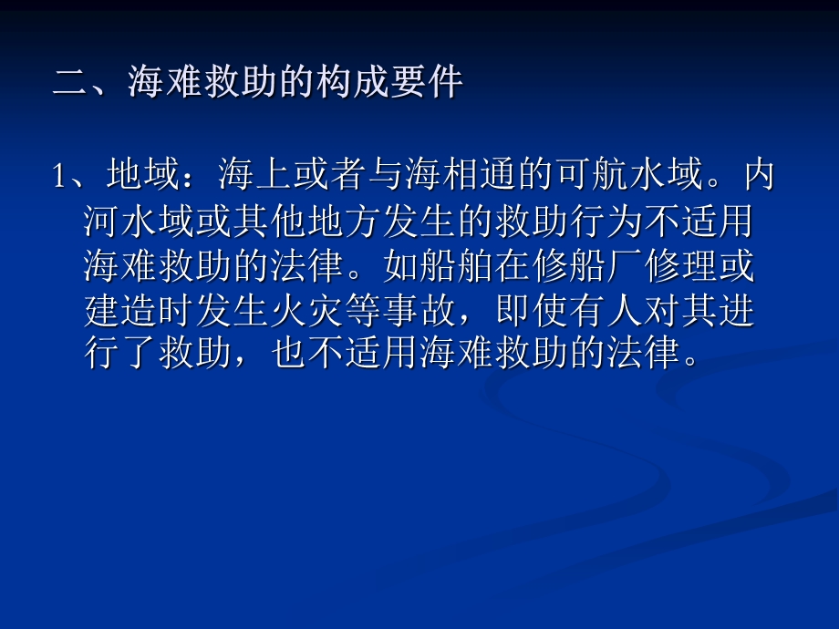 第八章 海难救助.ppt_第2页