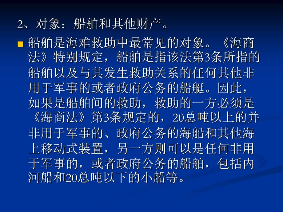 第八章 海难救助.ppt_第3页