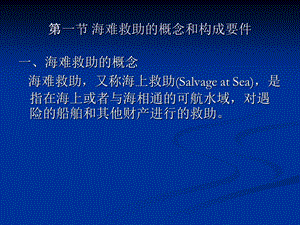 第八章 海难救助.ppt