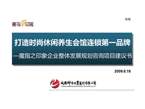 魔指之印象企业整体发展规划咨询项目建议策划书【打造时尚休闲养生会馆连锁第一品牌】 (1).ppt