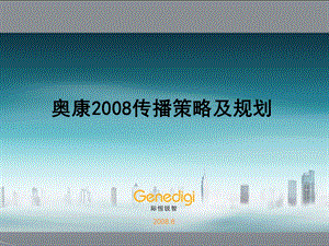 奥康（皮鞋）2008传播策略及规划(1).ppt