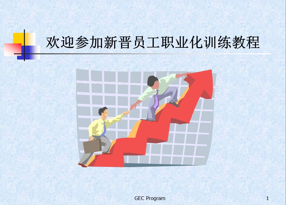 培训_新晋员工职业化训练教程.ppt_第1页