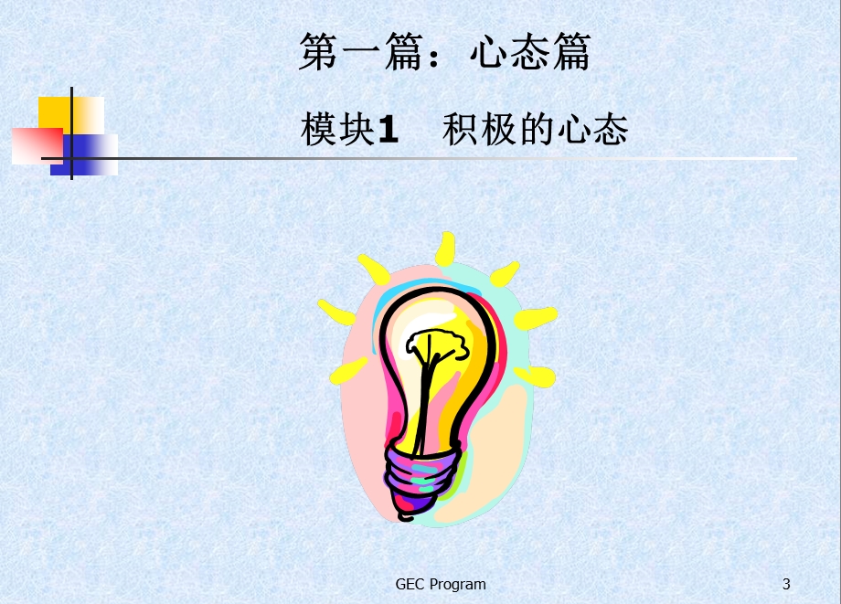 培训_新晋员工职业化训练教程.ppt_第3页