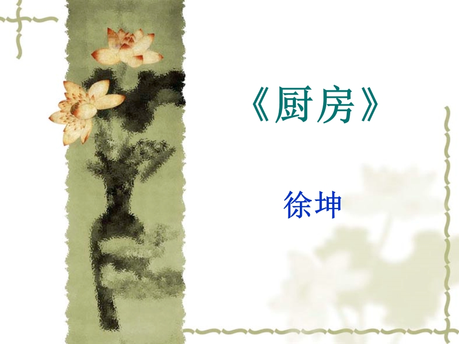 《厨房》.ppt.ppt_第1页