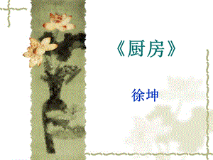 《厨房》.ppt.ppt