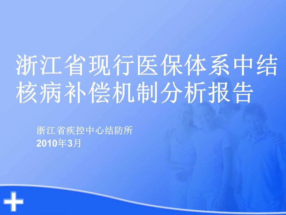 浙江省现行医保体系中结核病补偿机制分析报告.ppt_第1页