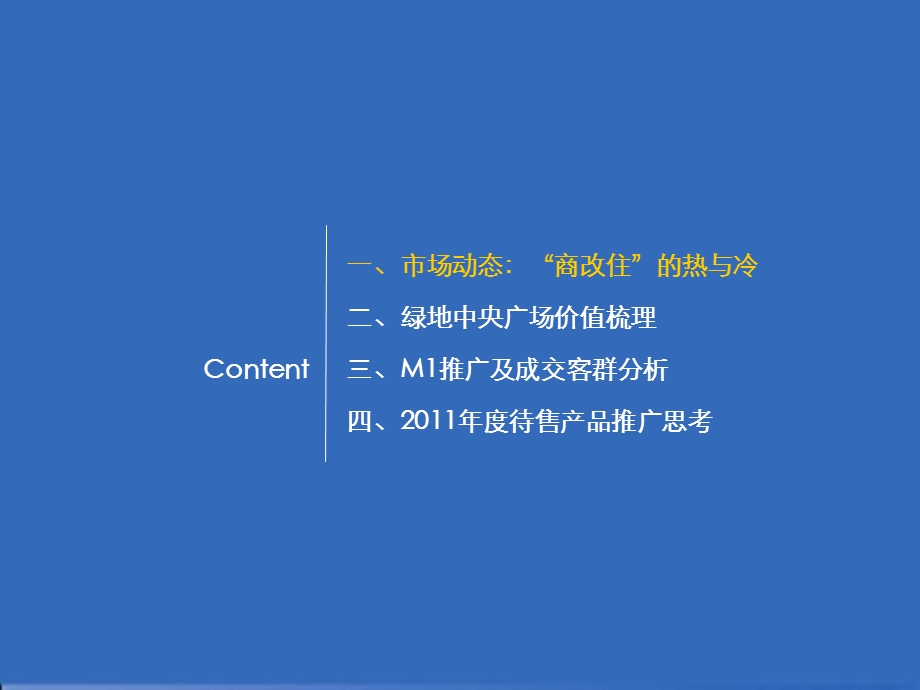 绿地集团北京绿地中央广场2011年度推广提纲(1).ppt_第2页