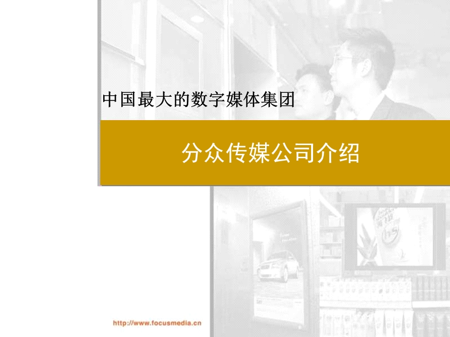 【广告策划-PPT】分众传媒公司介绍(1).ppt_第1页