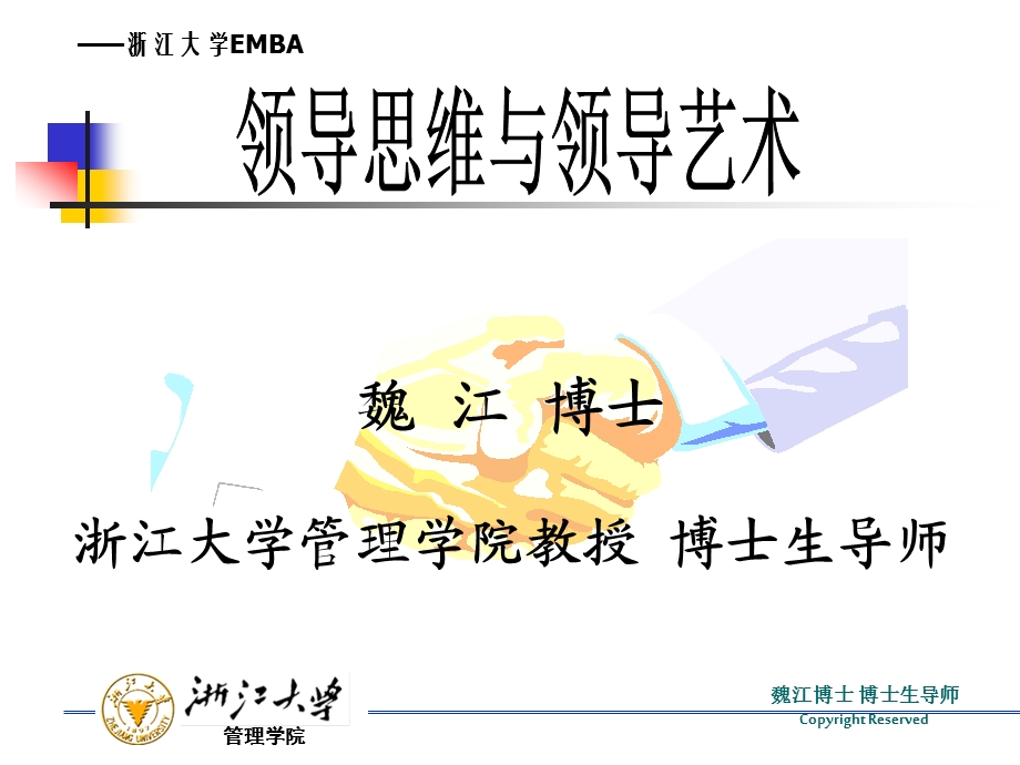 浙江大学EMBA讲稿《领导思维与领导艺术》博导魏江讲义.ppt_第1页