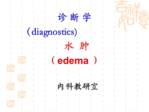 临床诊断学 水肿.ppt