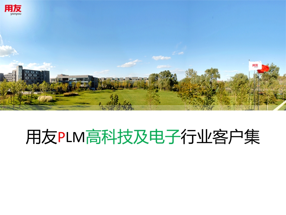 用友PLM高科技行业客户集.ppt_第1页