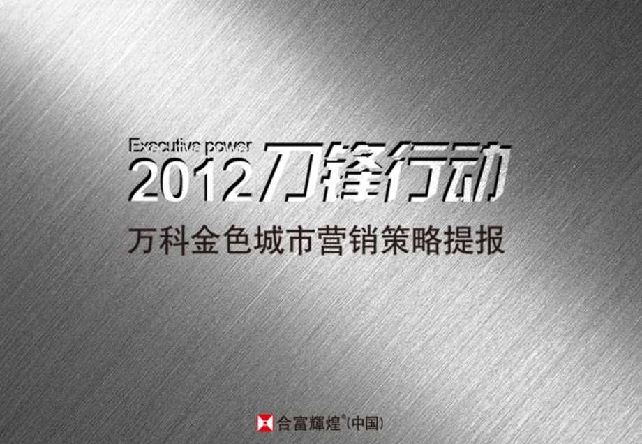 合富辉煌2012年上海万科金色城市营销策略提报.ppt_第1页