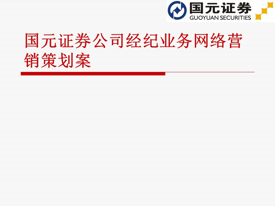 证券公司经纪业务网络营销策划案.ppt_第1页