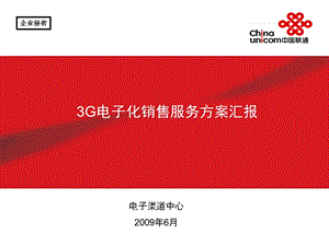 3G电子化销售服务方案汇报(1).ppt