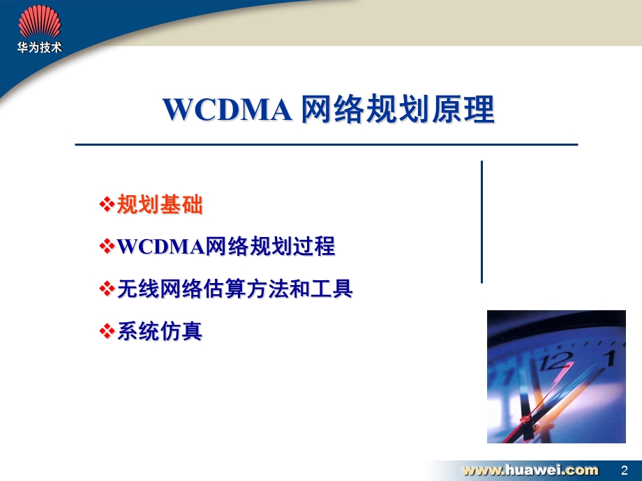 WCDMA无线网络规划原理.ppt_第2页