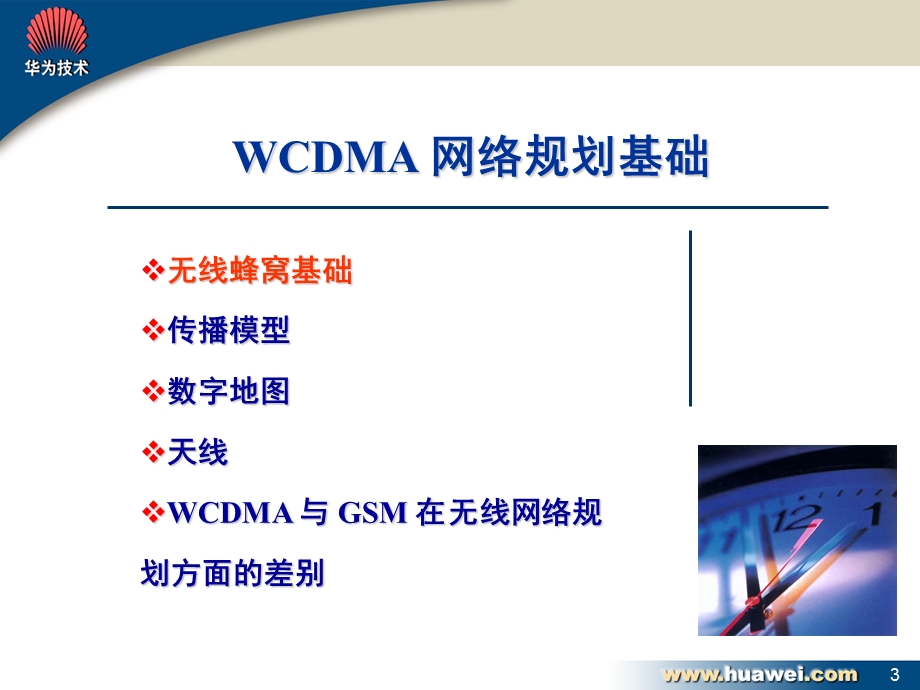 WCDMA无线网络规划原理.ppt_第3页