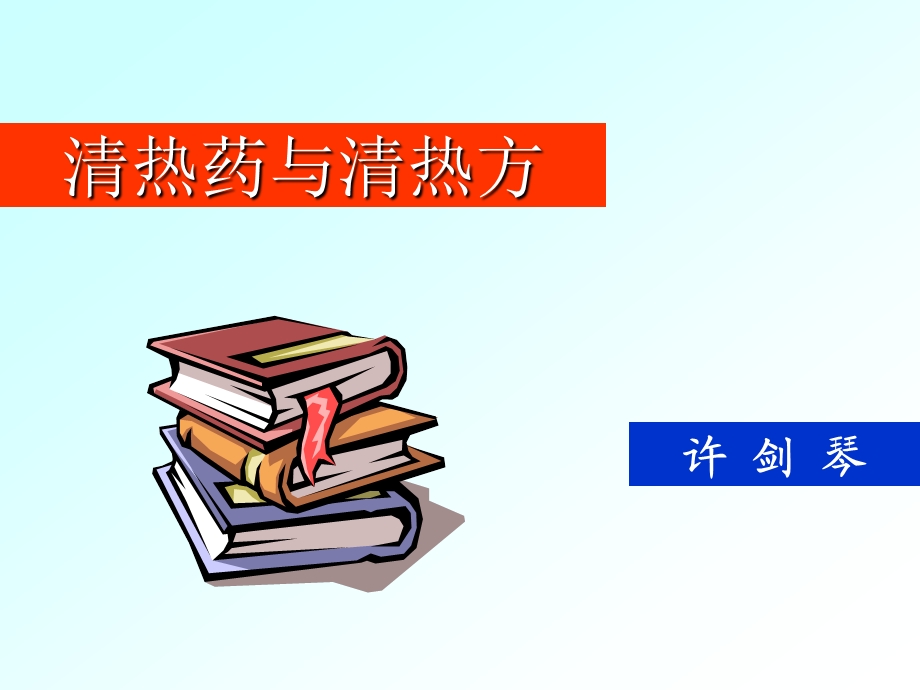 中药--清热药与清热方(1).ppt_第1页