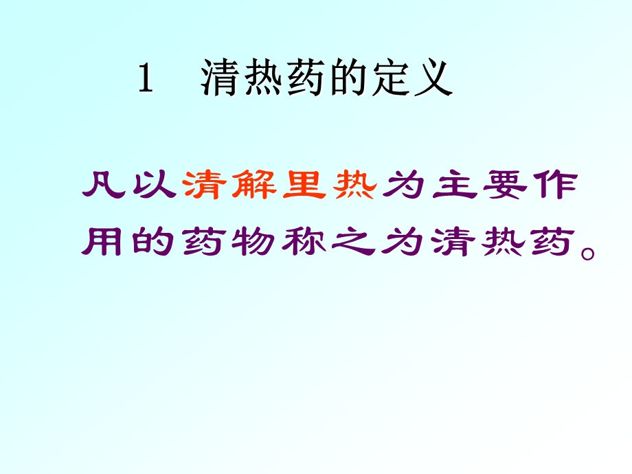 中药--清热药与清热方(1).ppt_第3页